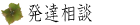 発達相談