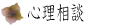 心理相談