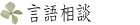 言語相談