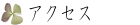 アクセス