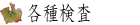 各種検査