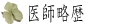 医師略歴