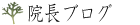 院長ブログ
