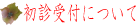 初診受付について