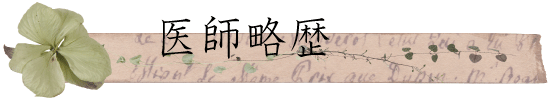 医師略歴