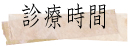 診療時間